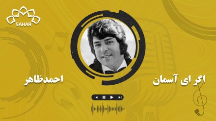 آهنگ اگر ای آسمان از احمد ظاهر