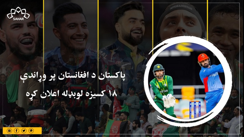 پاکستان د افغانستان پر وړاندې  18 کسيزه لوبډله اعلان کړه