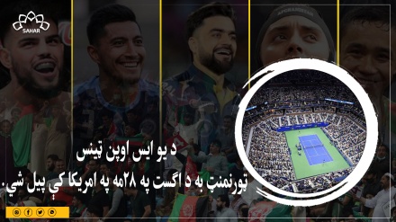 د یو ایس اوپن ټینس ټورنمنټ به د اګست په ۲۸مه په امریکا کې پیل شي