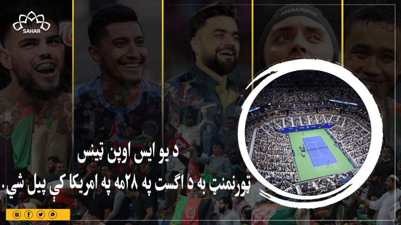 د یو ایس اوپن ټینس ټورنمنټ به د اګست په ۲۸مه په امریکا کې پیل شي