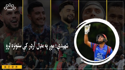  شهیدي: موږ په مډل آرډر کې ستونزه لرو