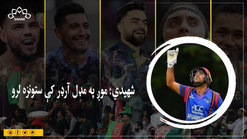  شهیدي: موږ په مډل آرډر کې ستونزه لرو