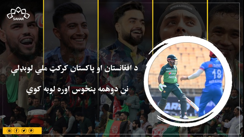 افغانستان او پاکستان کرکټ ملي لوبډلې نن دویمه لوبه کوي