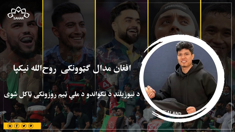 افغان مدال ګټوونکی  روح‌الله نیکپا د نیوزیلنډ د تکواندو د ملي ټیم روزونکی ټاکل شوی 