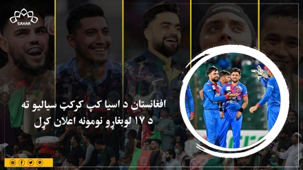 افغانستان د اسیا کپ کرکټ سیالیو ته د ۱۷ لوبغاړو نومونه اعلان کړل 