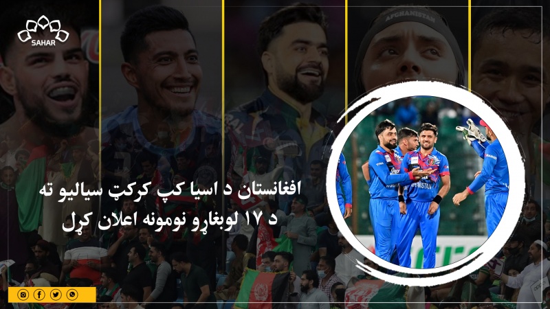 افغانستان د اسیا کپ کرکټ سیالیو ته د ۱۷ لوبغاړو نومونه اعلان کړل 