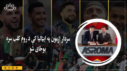 سردار ازمون په ایټالیا کې د روم کلب سره یوځای شو