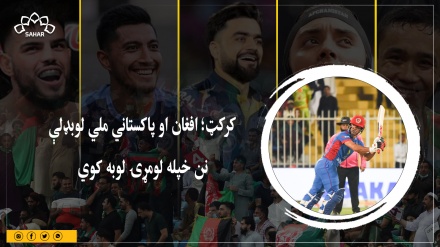 کرکټ؛ افغان او پاکستاني ملي لوبډله نن خپله لومړۍ لوبه کوي