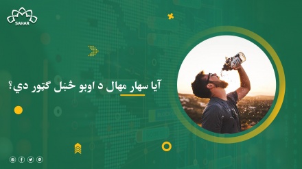 آیا سهارمهال د اوبو څښل ګټور دي؟