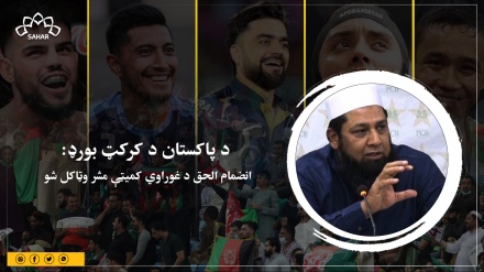  د پاکستان د کرکټ بورډ :انضمام الحق د غوراوي کمیټې مشر وټاکل شو 