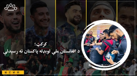 کرکټ؛ د افغانستان ملي لوبډله پاکستان ته رسېدلې