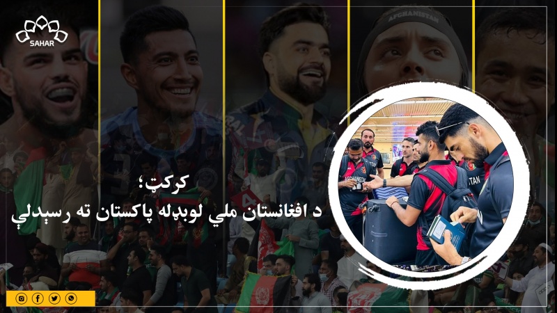 کرکټ؛ د افغانستان ملي لوبډله پاکستان ته رسېدلې
