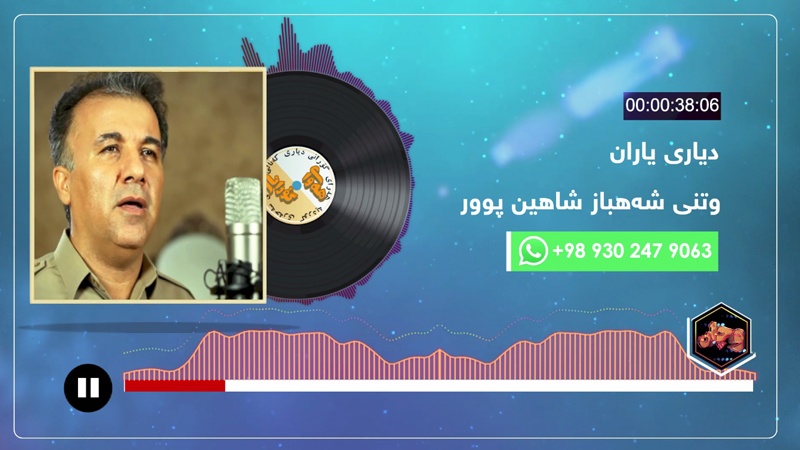 هەوای گۆرانی - شەهباز شاهین پوور