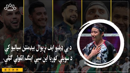 د بي ډبلیو ایف نړیوال بیډمنټن سیالیو کې د سویلي کوریا این سیي اینګ اتلولي ګټلې