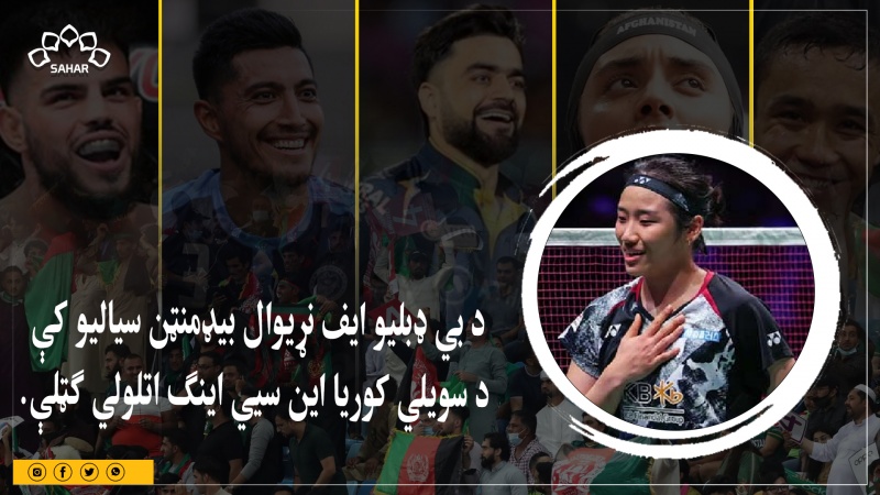 د بي ډبلیو ایف نړیوال بیډمنټن سیالیو کې د سویلي کوریا این سیي اینګ اتلولي ګټلې