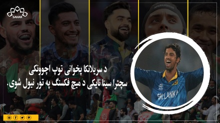 د سریلانکا پخوانی توپ اچوونکی سچترا سینا نایکی د میچ فکسنګ په تور نیول شوی