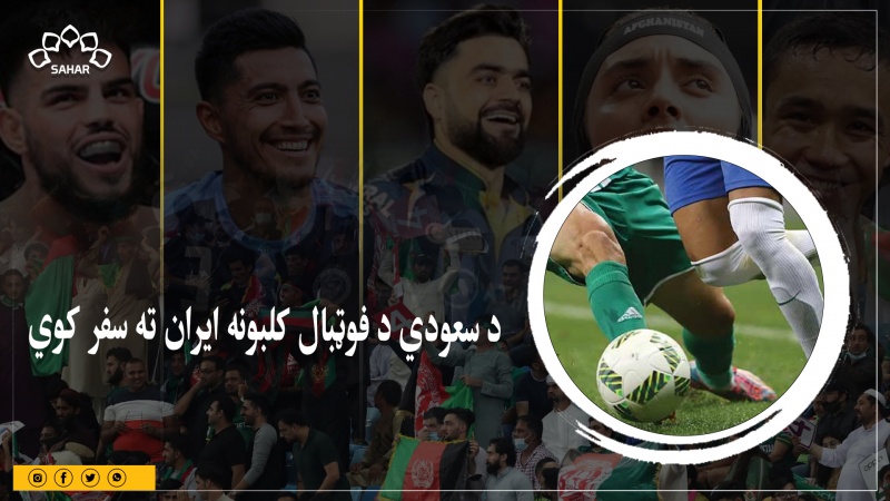 د سعودي د فوټبال کلبونه ایران ته سفر کوي