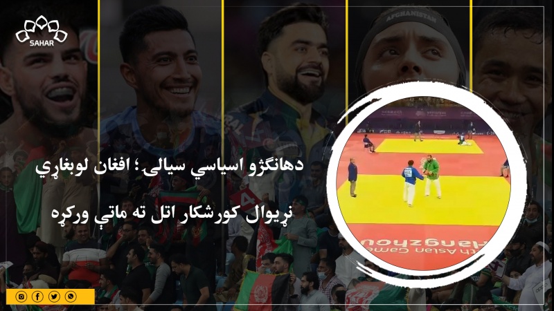 دهانګژو اسیاسي سیالۍ؛ افغان لوبغاړي نړیوال کورشکار اتل ته ماتې ورکړه