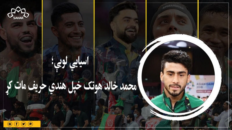 اسیايي لوبې؛ محمد خالد هوتک خپل هندي حریف مات کړ 