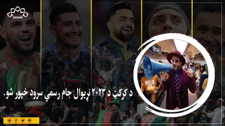 د کرکټ د ۲۰۲۳ نړیوال جام رسمي سرود خپور شو