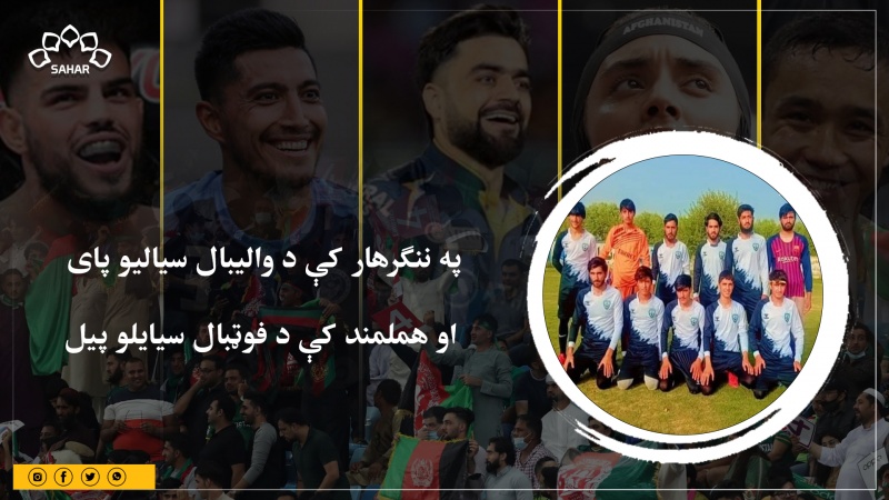 په ننګرهار کې د والیبال سیالیو پای او هملمند کې د فوټبال سیایلو پیل