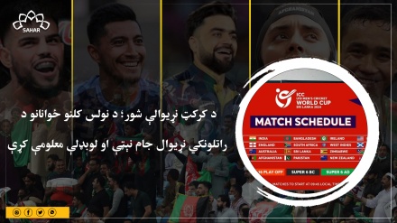 د کرکټ نړیوالې شور؛ د نولس کلنو ځوانانو د  راتلونکي نړیوال جام نېټې او لوبډلې معلومې کړې