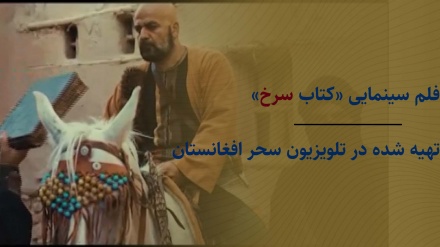 فلم سینمایی کتاب سرخ تهیه شده در تلویزیون سحر افغانستان 