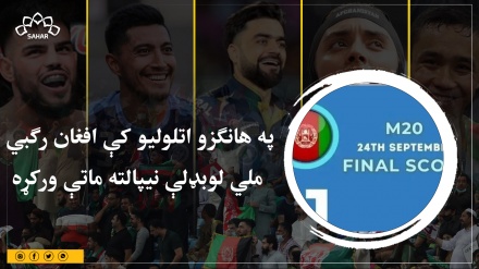 په هانګزو اتلولیو کې افغان رګبي  ملي لوبډلې نیپال ته ماتې ورکړه