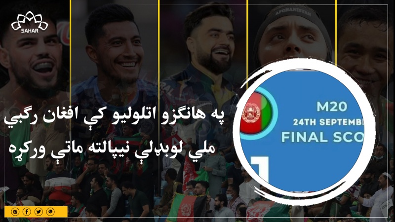 په هانګزو اتلولیو کې افغان رګبي  ملي لوبډلې نیپال ته ماتې ورکړه