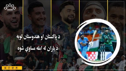 د پاکستان او هندوستان لوبه د باران له امله مساوي شوه