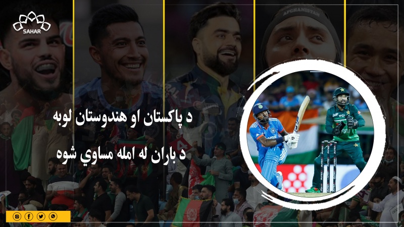 د پاکستان او هندوستان لوبه د باران له امله مساوي شوه