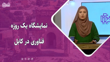 برگزاری نمایشگاه فناوری معلوماتی در کابل 