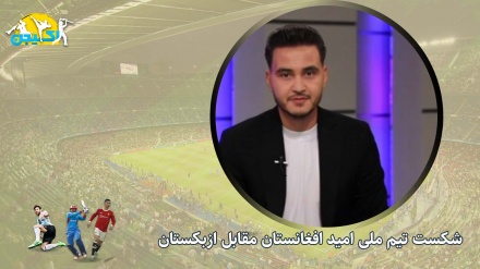 چرا افغانستان در بازی مقابل ازبکستان دچار شکست سنگین شد؟