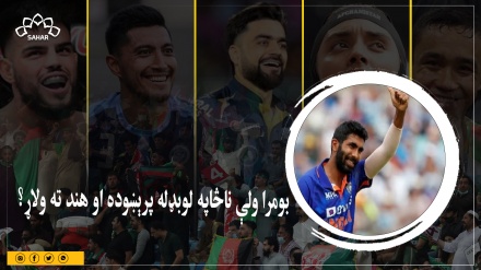 اسيا کپ: بومرا ناڅاپه لوبډله پرېښوده او هند ته ولاړ