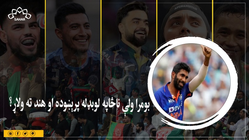 اسيا کپ: بومرا ناڅاپه لوبډله پرېښوده او هند ته ولاړ