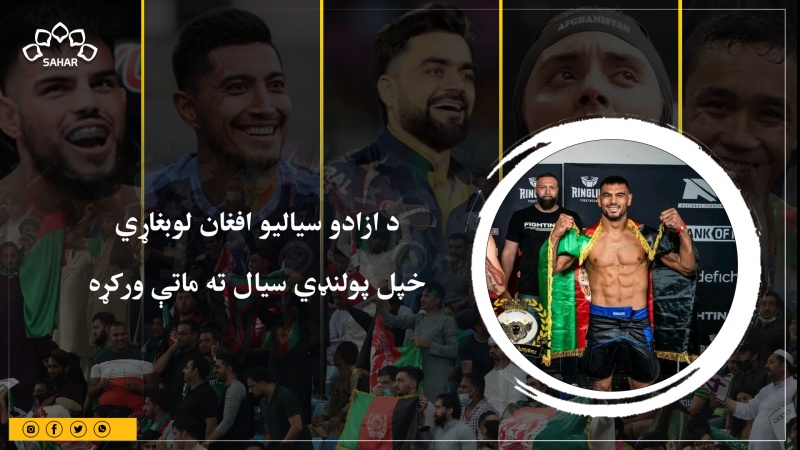 د ازادو سیالیو افغان لوبغاړي خپل پولنډي سیال ته ماتې ورکړه