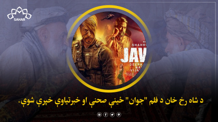 د شاه رخ خان د فلم 