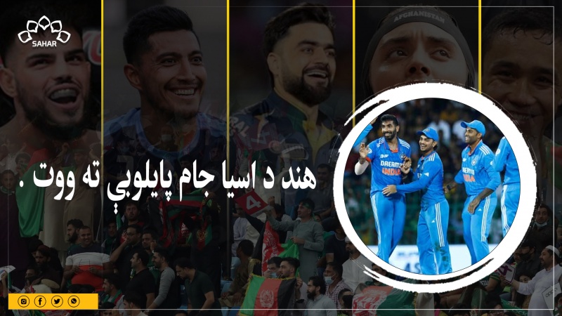 هند د اسیا جام پایلوبې ته ووت 