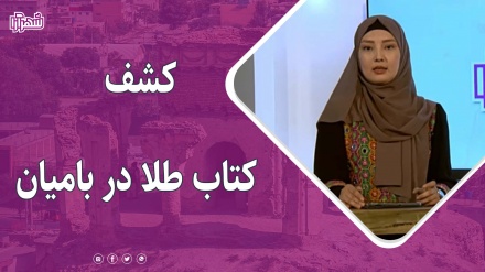 کشف آثارباستانی به ارزش 27 میلیون دالر در بامیان 