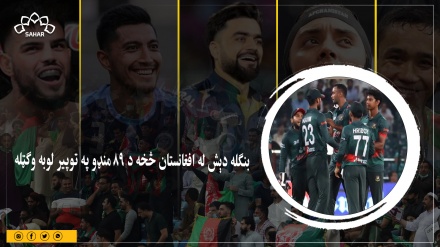 اسیا جام: بنګله دېش له افغانستان څخه د ۸۹ منډو په توپیر لوبه وګټله