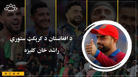  د افغانستان د کرېکټ ستور راشد خان کلیزه 