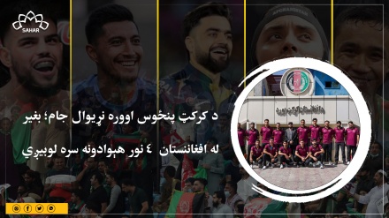 د کرکټ پنځوس اووره نړیوال جام؛ بغیر  له افغاننستان  ۵ نور هېوادونه سره لوبیږي