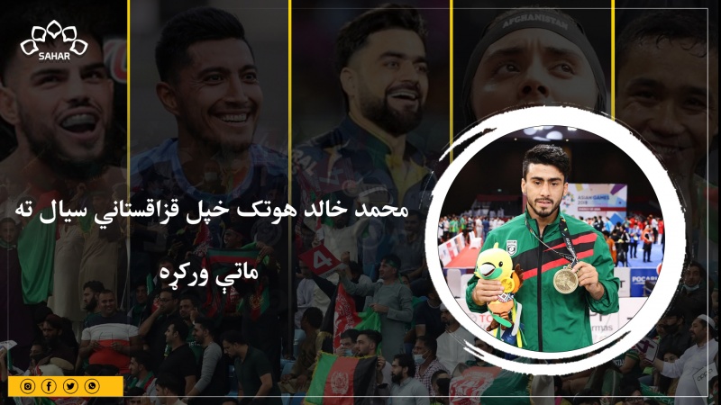 محمد خالد هوتک خپل قزاقستاني سیال ته ماتې ورکړه