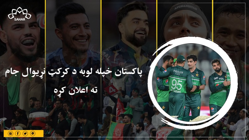 پاکستان خپله لوبه د کرکټ نړیوال جام ته اعلان کړه
