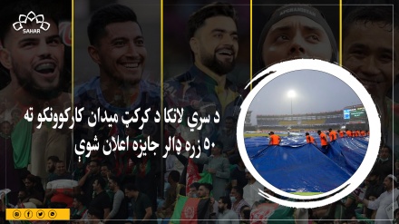 د سري لانکا د کرکټ میدان کارکوونکو ته ۵۰زره ډالر جایزه اعلان شوې