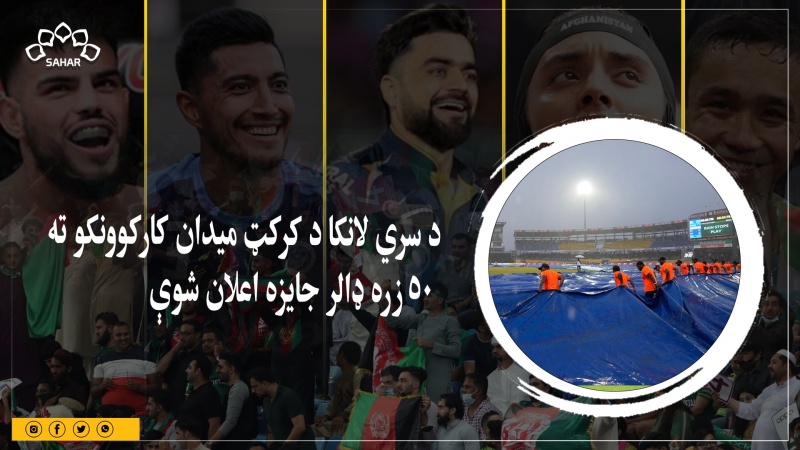 د سري لانکا د کرکټ میدان کارکوونکو ته ۵۰زره ډالر جایزه اعلان شوې