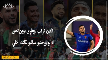 افغان کرکټ لوبغاړی نوین‌الحق  له یو ورځنیو سیالیو تقاعد اخلي 