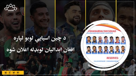 د چين د هانګزو اسیايي لوبو لپاره افغان ابدالیان لوبډله اعلان شوه