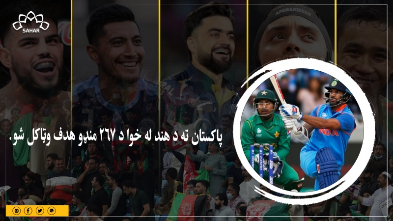 هندوستان، پاکستان ته د ګټې له پاره د ۲۶۷ منډو هدف وټاکه