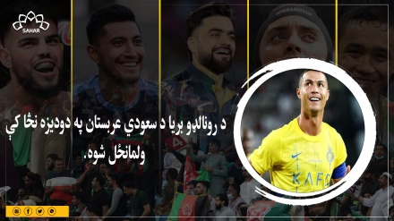 د رونالډو بریا د سعودي عربستان په دودیز نڅا کې ولمانځل شوه